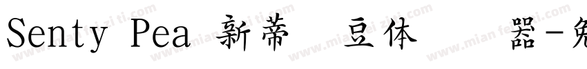Senty Pea 新蒂绿豆体转换器字体转换